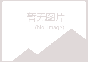 青岛黄岛涵雁制造有限公司